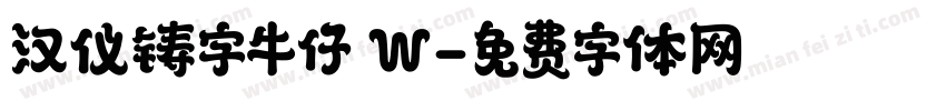 汉仪铸字牛仔 W字体转换
